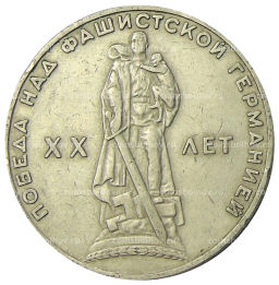 1 рубль 1965 года 20 лет Победы