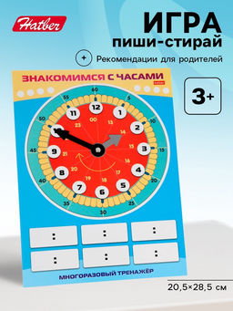 Цена за 2 шт. Обучающая игра пиши - стирай «Знакомимся с часами»