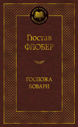 Госпожа Бовари. Флобер Г. - Азбука фото 2