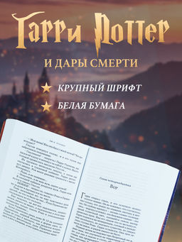 Гарри Поттер и Дары Смерти. Роулинг Дж.К. - Махаон фото 4