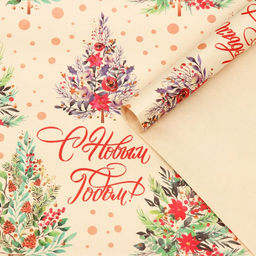 Цена за 10 шт. Бумага упаковочная крафт белый С Новым годом!, 50 х 70 см