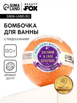 Цена за 2 шт. Бомбочка для ванны с предсказанием внутри Загляни в свое будущее, с ароматом дыни, 130 г, Beauty Fox