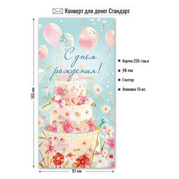 Цена за 5 шт. Конверт для денег "С Днем Рождения!" (9212) уф-лак, блестки