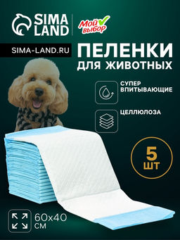 Пелёнки впитывающие «Мой выбор», 60×40 см, набор 5 шт., целлюлоза