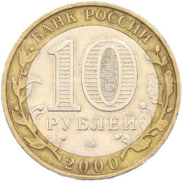 Монета 10 рублей 2000 года ММД 55 лет Великой Победы