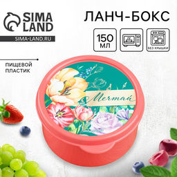 Цена за 2 шт. Ланч - бокс круглый Мечтай, 150 мл
