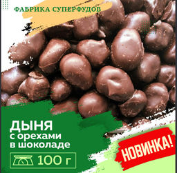 Дыня вяленая  с орехами  в шоколаде, 100гр