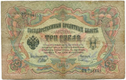 3 рубля 1905 года Шипов / Шмидт