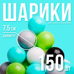 Шарики для сухого бассейна 150 шт., цвета: бирюзовый, серый, белый, чёрный, салатовый, бежевый, диаметр шара 7.5 см