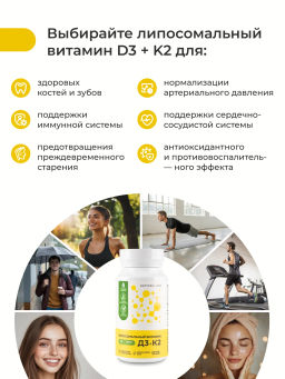 Липосомальный витамин Д3+К2