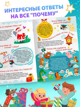 Цена за 2 шт. Энциклопедия 50 почему про Новый Год, 20 стр. - Буква-Ленд фото 3