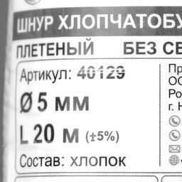Шнур плетеный х/б 16-прядный без сердечника 5 мм 20м - Simaland фото 4