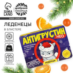 Цена за 2 шт. Леденцы в блистере Антигрустин, вкус: апельсин, 16 г