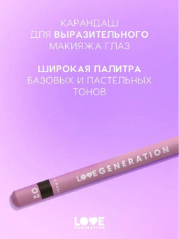 Love Generation Карандаш для глаз Eye Pencil тон 02 коричневый