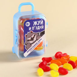 Мармеладные бобы в чемодане Жуй, 50 г. (18+)