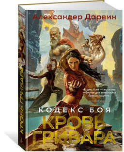 Кодекс боя. Кн. 2. Кровь гривара. Дарвин А.