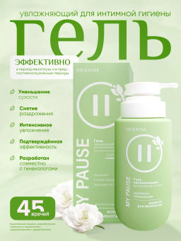 Modum MY PAUSE Гель для интимной гигиены увлажняющий 200мл (E179-301)