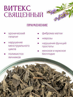 Витекс лист - Травы горного крыма фото 2
