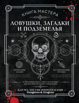 Книга Мастера: ловушки, загадки и подземелья