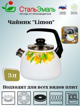 Чайник для плиты 3,0л 1RС12 Limon белосн. со свистком.