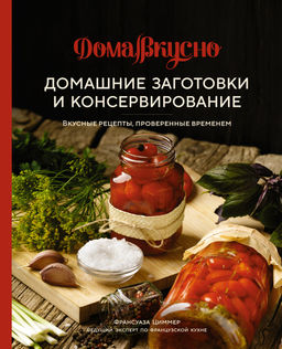 Домашние заготовки и консервирование. Вкусные рецепты, проверенные временем. Циммер Ф.