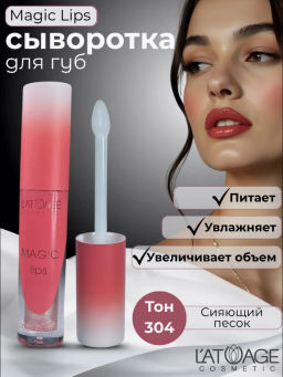 Latuage Сыворотка для губ MAGIC LIPS тон 304 бежево-золотистый
