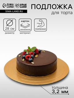 Цена за 5 шт. Подложка для торта, кондитерская, усиленная, 28 см, золото - белый, 3.2 мм