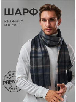 Шарф мужской