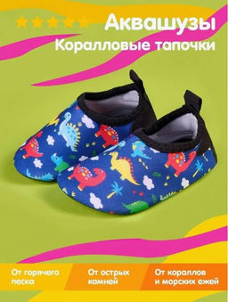 Коралловые тапочки аквашузы детские Мир динозавров - Bearwear фото 6