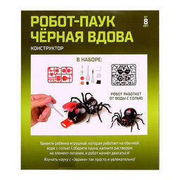 Робот паук Чёрная вдова Эврики, конструктор, 43 детали, на воде с солью  фото 3