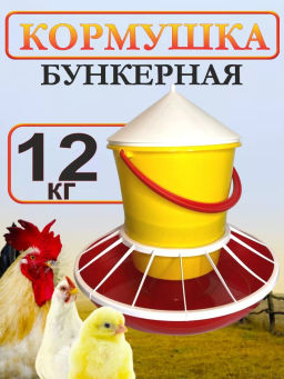 Кормушка для птицы 12кг Бр. 7. 22.
