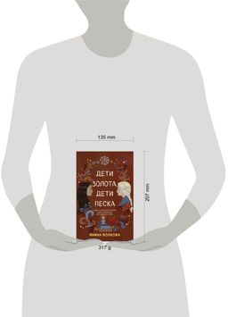 Дети золота, дети песка