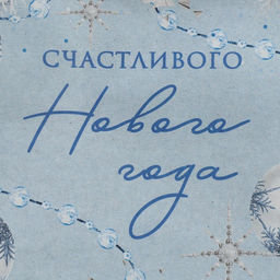 Пакет крафтовый горизонтальный «Новогодняя нежность», S 15 × 12 × 5.5 см - Дарите счастье фото 5