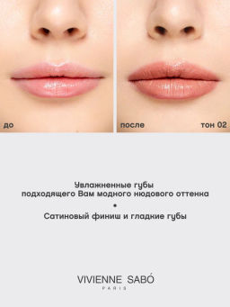 Vivienne Sabo Губная помада Nude Createur тон 02 светло-бежевый  фото 8