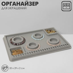 Подставка универсальная для украшений QF. Трафарет, 20?29?2 см, серая