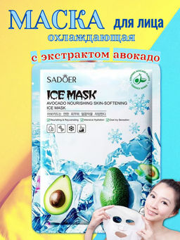 SADOER Питательная и охлаждающая тканевая маска для лица с экстрактом авокадо.
