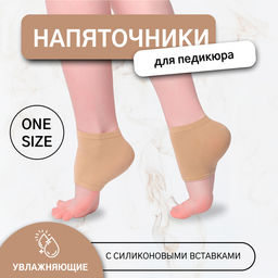 Напяточники для педикюра, увлажняющие, с силиконовыми вставками, универсальный размер, бежевые