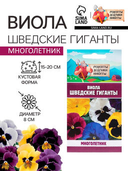Цена за 2 шт. Семена цветов Виола «Шведские гиганты», 0.1 г, «Рецепты дедушки Никиты»
