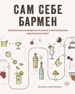Сам себе бармен. Безошибочный путеводитель по поиску (и приготовлению) идеального коктейля. Джонс К., Маккарти Д. - Колибри фото 2