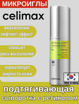 Celimax The Vita-A Retinol Shot Tightening Serum, 30ml - Подтягивающая сыворотка с ретинолом