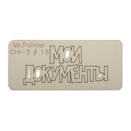 "Mr.Painter" CHI-3 Чипборд 7 см х 3 см 1 шт.