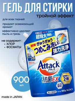 Attack Multi-Action Концентрированный гель для стирки с тройным действием (сменный блок) - 900 мл