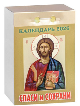 Календарь отрывной 2026г. "Спаси и сохрани" (ОКА2926)