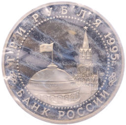 Монета 3 рубля 1995 года ЛМД Освобождение Европы от фашизма  Варшава