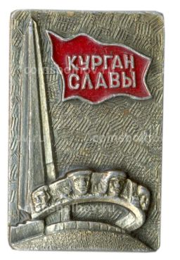 Значок Курган Славы