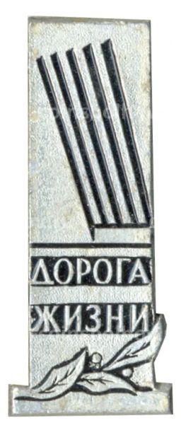 Значок Ленинград  дорога жизни