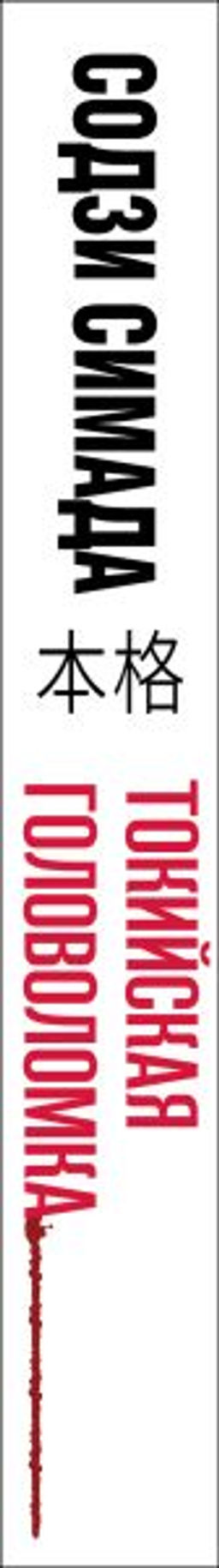 Токийская головоломка - Эксмо фото 3