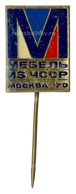 Значок Выставка Мебель из ЧССР 1970 в Москве