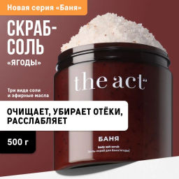 The Act Соль-скраб для тела Ягоды