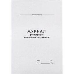 Журнал регистрации исходящих документов,офсет,скрепка48 л - Attache фото 2
